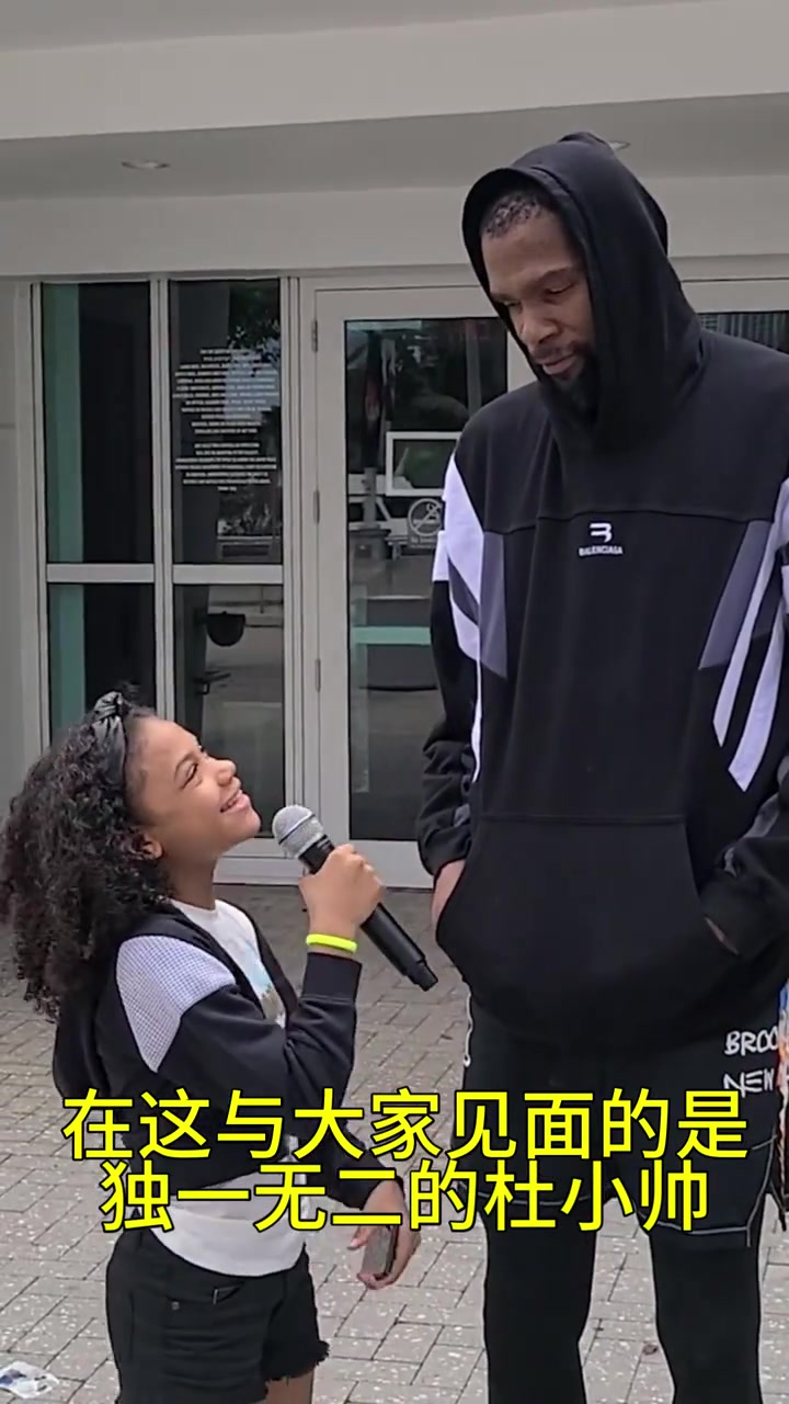 對小球迷沒話說名場面KD接受可愛小女孩采訪談自己做音樂