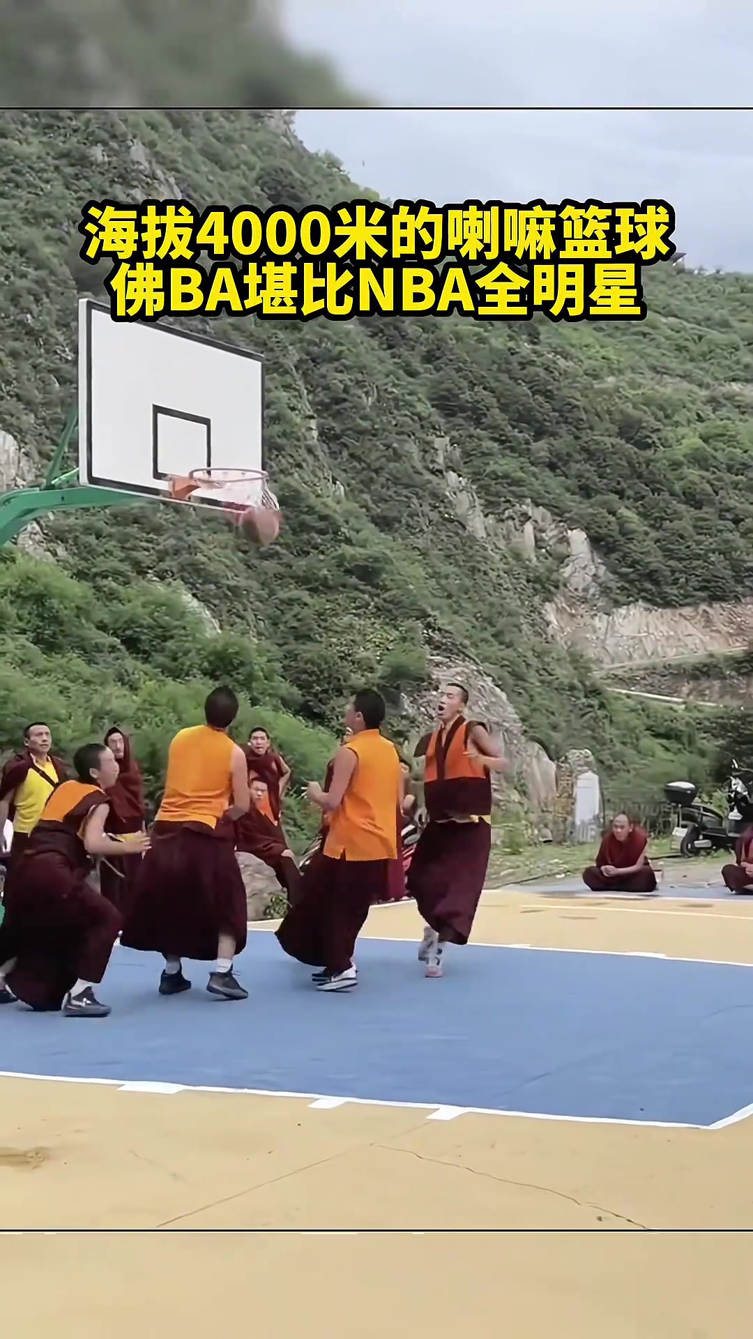 感受一下海拔4000米的喇嘛籃球NBA的來都沒這么猛吧