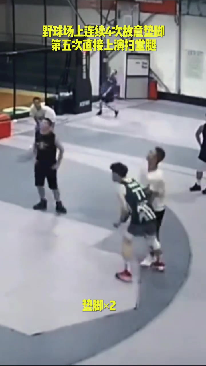 野球場上連續(xù)4次故意墊腳最后一次直接掃堂腿這男的脾氣夠好的
