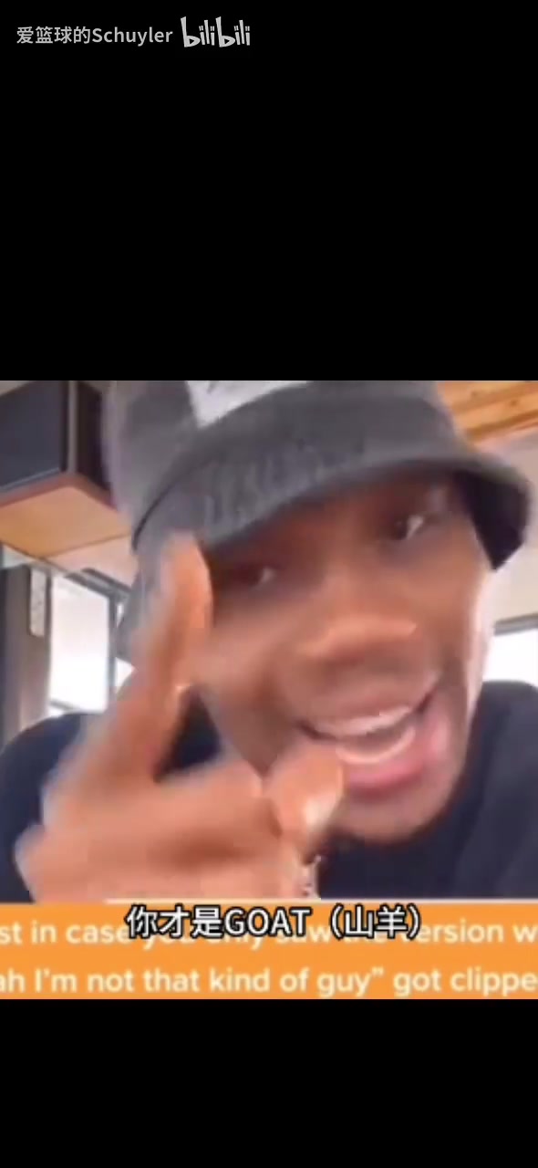 幽默字母哥此前直播被網(wǎng)友叫Goat我不是goat你才是山羊