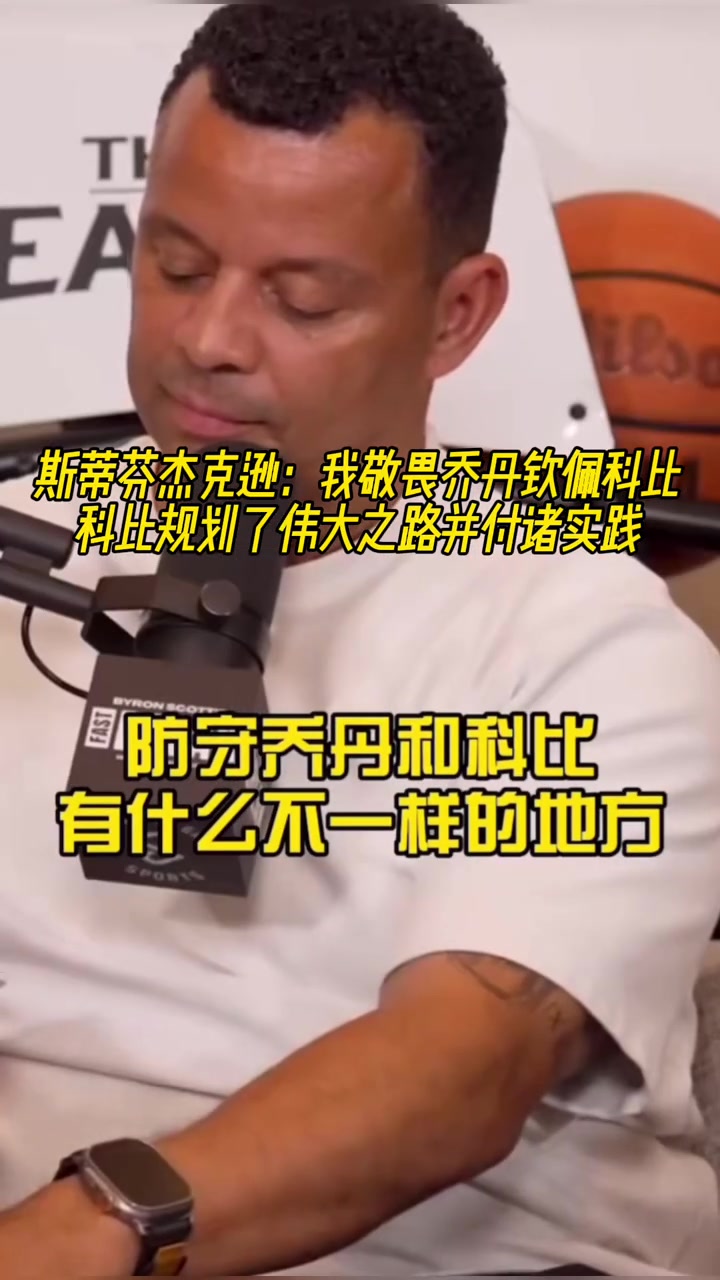 杰克遜我敬畏喬丹但真正欽佩是科比他規(guī)劃偉大之路并付諸實(shí)踐