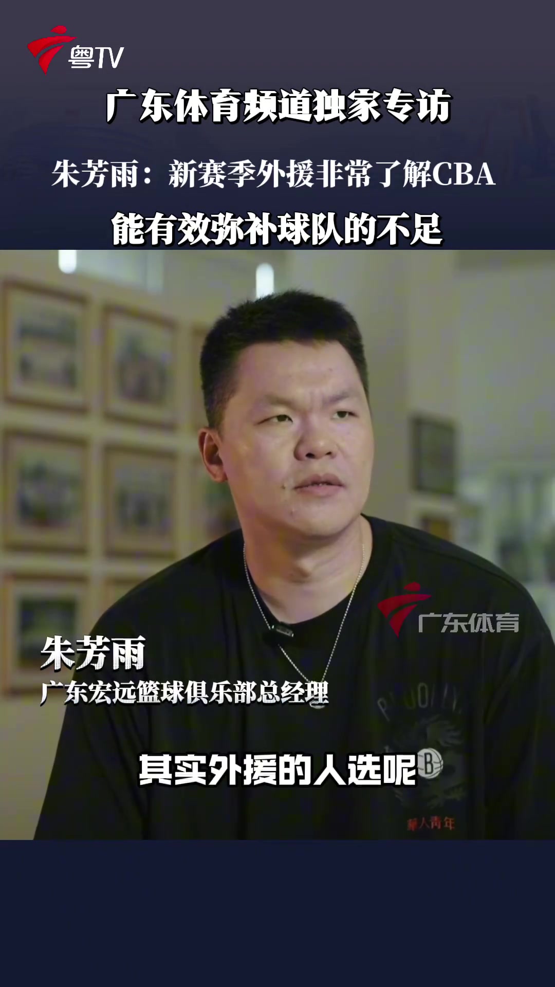 朱芳雨新外援很了解CBA 根據(jù)上賽季出現(xiàn)的問題進行彌補和提升