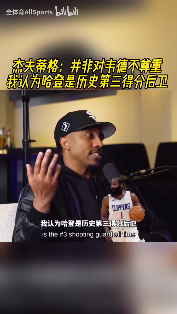 你認同嗎蒂格此前并非不尊重韋德哈登是歷史第三得分后衛(wèi)