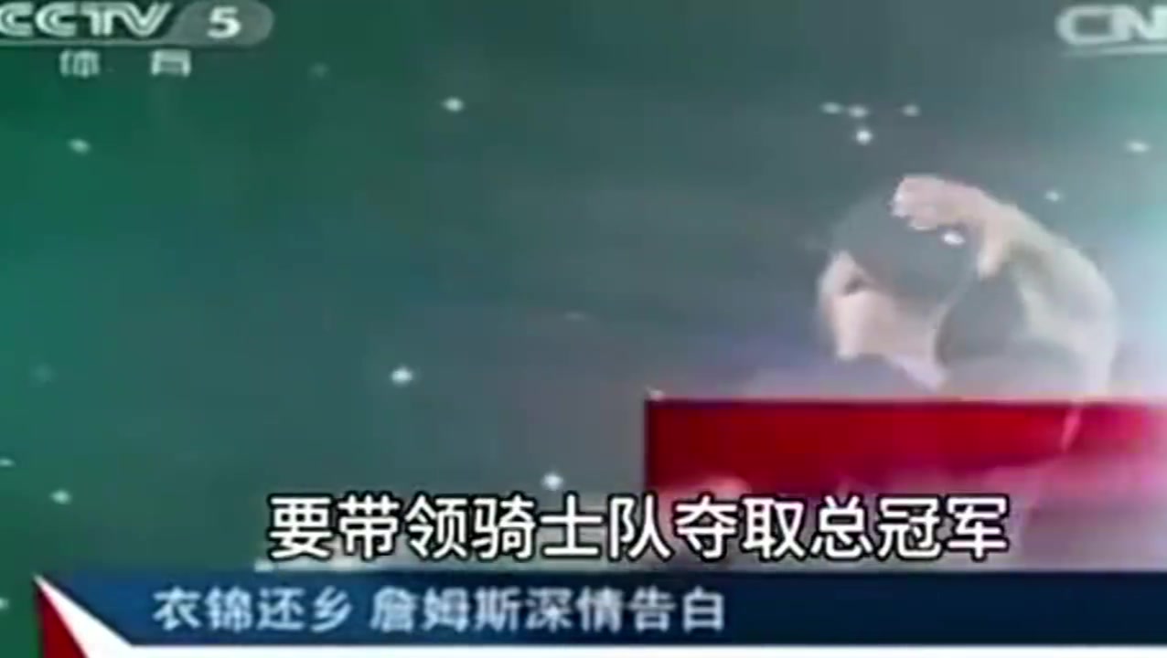 央視報(bào)道2014年詹姆斯重回騎士并表態(tài)我再也不會(huì)離開(kāi)騎士