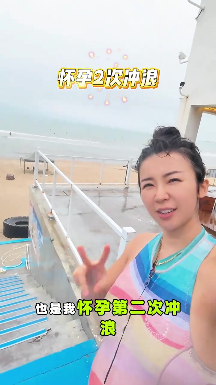 好家伙張曼源懷孕5個(gè)月還出來沖浪注意身體啊