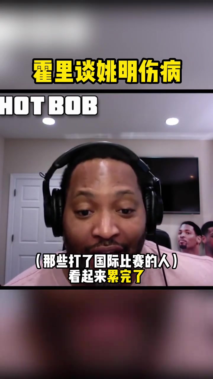 霍里談姚明傷病打國(guó)際比賽沒(méi)時(shí)間康復(fù) 大體重讓身體不堪重負(fù)