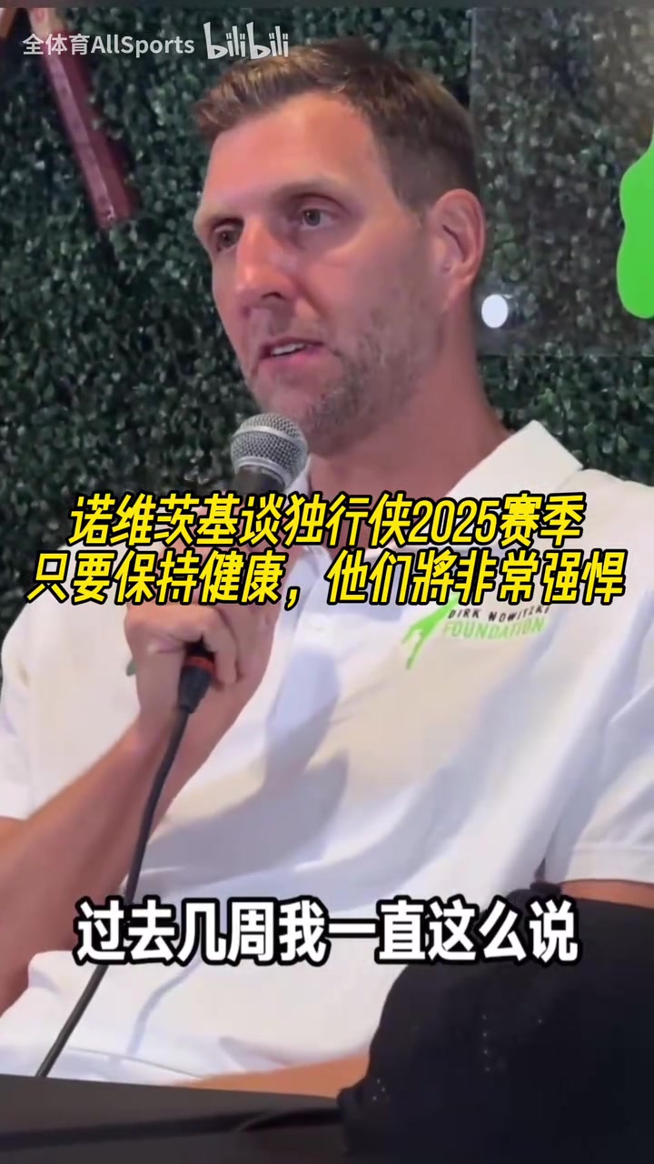 諾維茨基談獨行俠新賽季能擺很多套陣容但健康才是關(guān)鍵