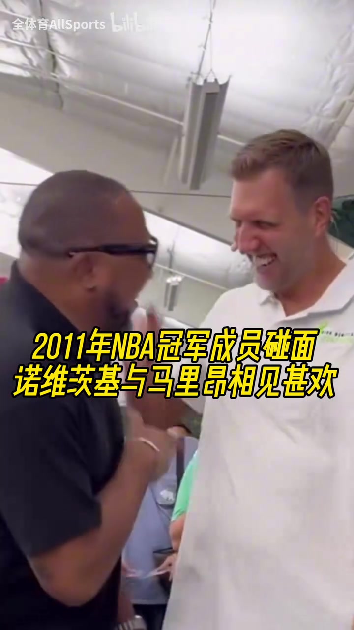 老戰(zhàn)友了諾維茨基與馬里昂相見甚歡