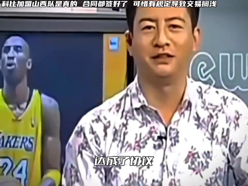 當(dāng)年山西斥巨資準(zhǔn)備簽科比來(lái)打CBA但是籃協(xié)最終沒(méi)有通過(guò)