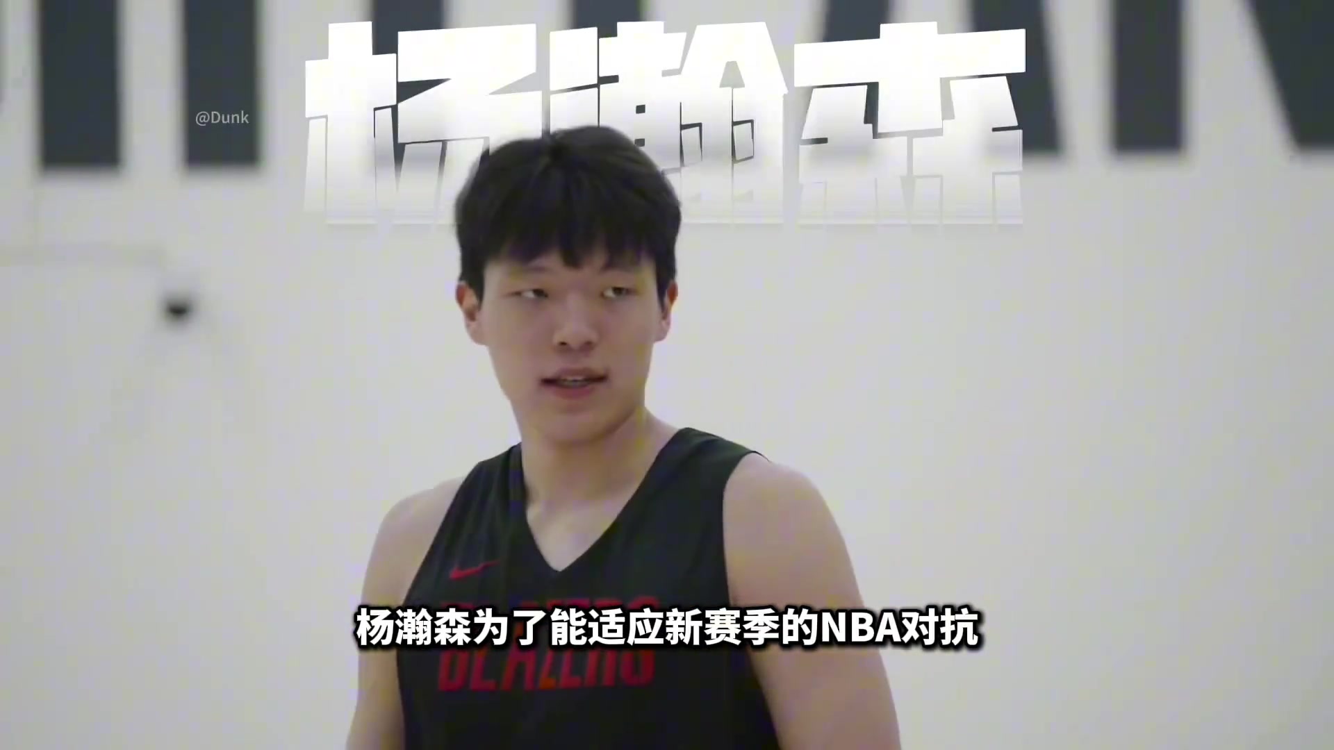 增重成功楊瀚森體重達(dá)到122公斤在NBA什么水平