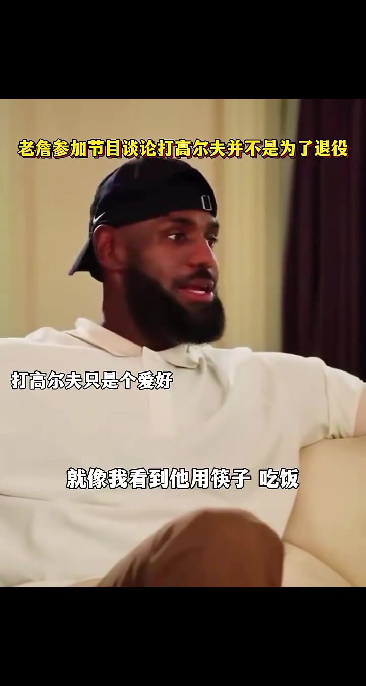 詹姆斯我很快會退休但還沒退休 打高爾夫球只是小小的愛好