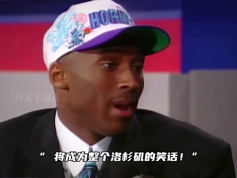 快船管理層曾告知科比如果用7號簽選你 將成為整個洛杉磯的笑話