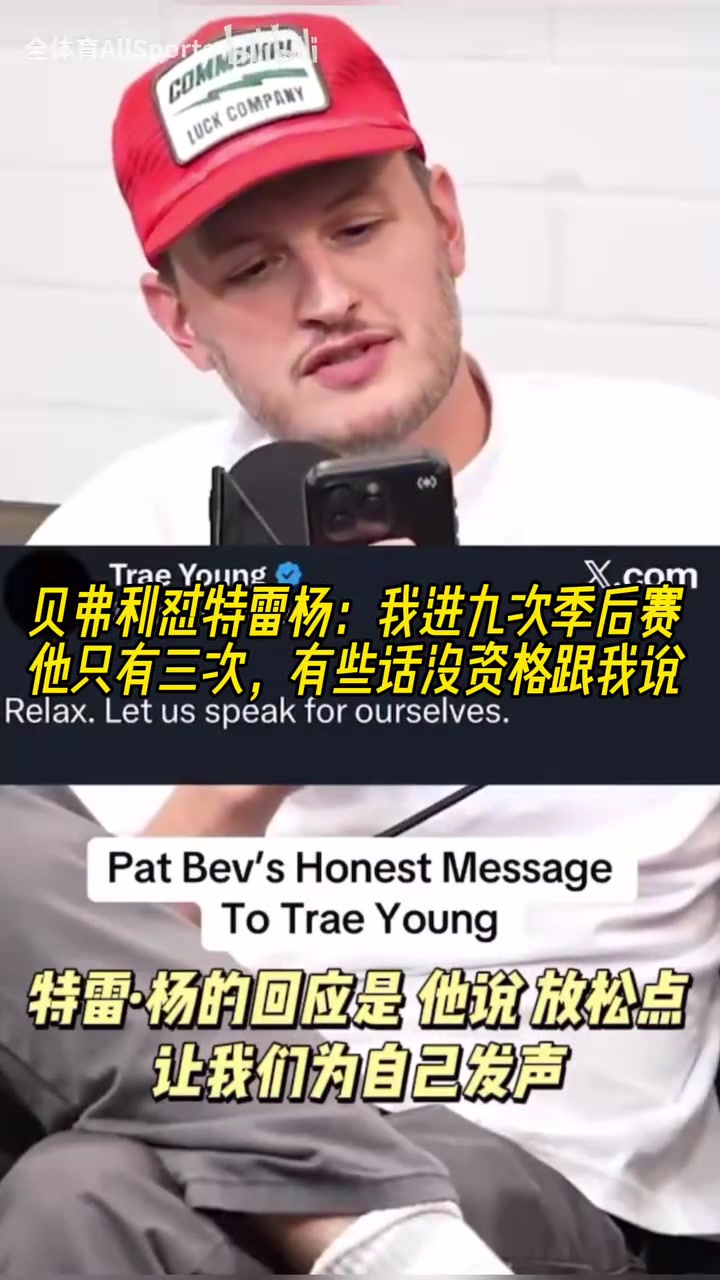 貝弗利懟吹楊我進(jìn)九次季后賽他只有三次有些話沒資格跟我說