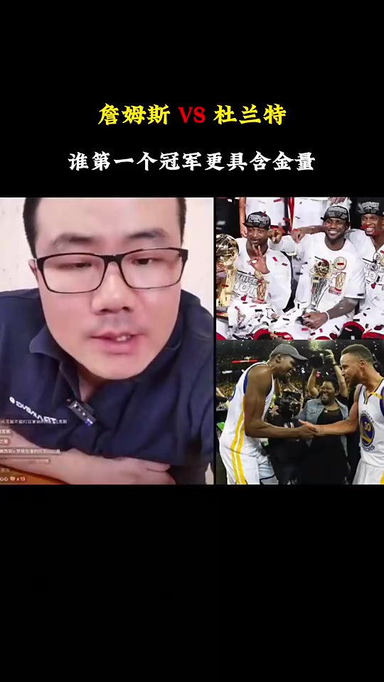 詹杜的第一個(gè)冠軍含金量徐靜雨詹是絕對(duì)的老大冠軍杜不一樣