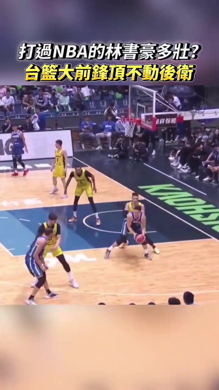 打過NBA的林書豪有多壯臺籃大前鋒背打完全頂不動(dòng)啊