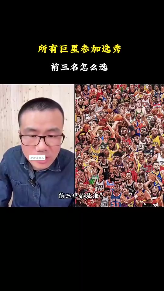 所有NBA球星參加選秀前三是誰徐靜雨詹姆斯奧尼爾大夢