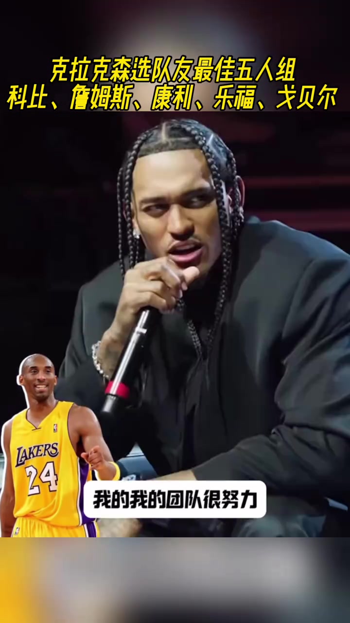 克拉克森選隊(duì)友最佳五人組科比詹姆斯康利樂福戈貝爾 克拉克森選隊(duì)友最佳五人組科比詹姆斯康利樂福戈貝爾