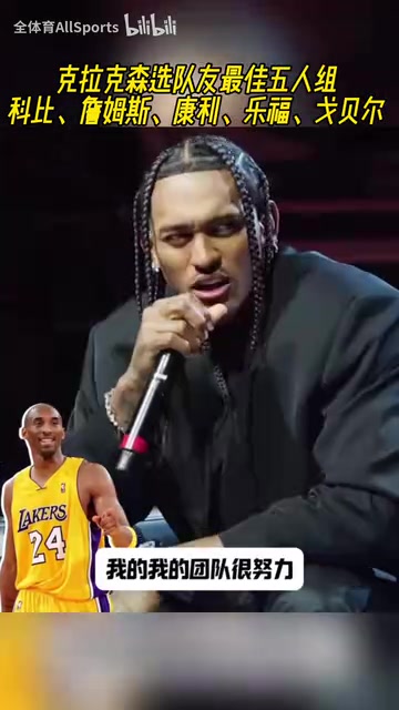 想選尼克楊克拉克森選最佳五人隊(duì)友科比詹姆斯康利樂福戈貝爾 想選尼克楊克拉克森選最佳五人隊(duì)友科比詹姆斯康利樂福戈貝爾