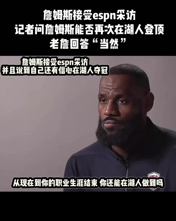 詹姆斯接受espn采訪(fǎng) 記者問(wèn)詹姆斯能否再次在湖人登頂