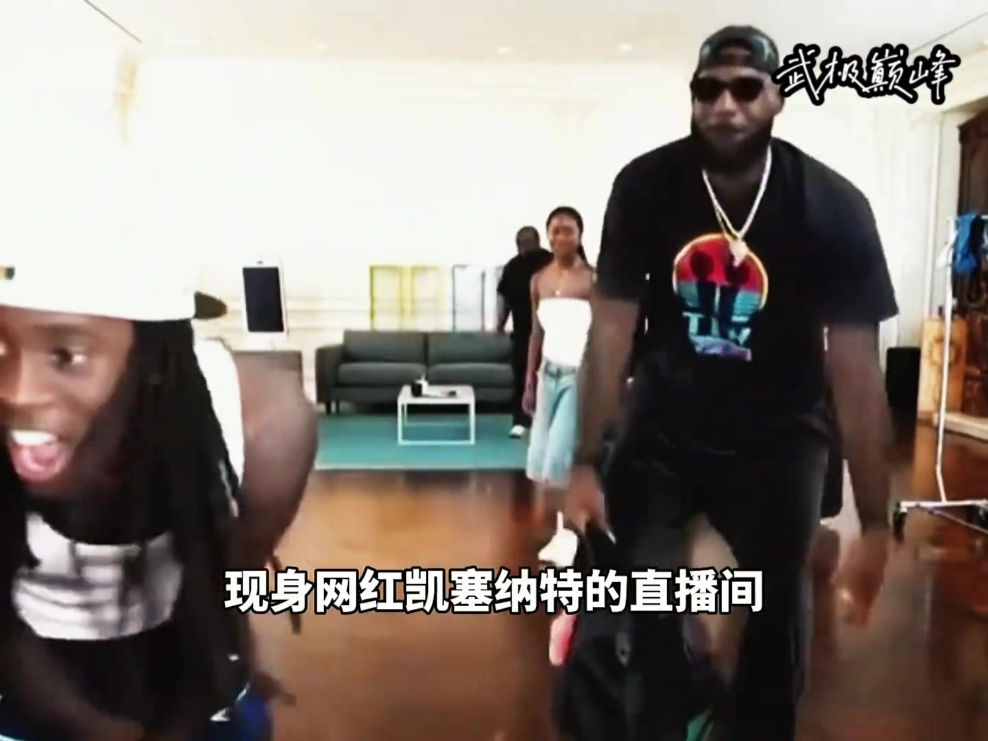 詹姆斯做客網(wǎng)紅凱塞納特直播間