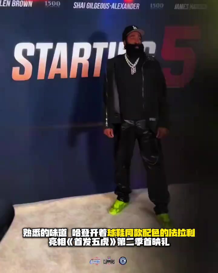 熟悉的味道哈登球鞋同款配色法拉利現(xiàn)身首發(fā)五虎首映禮