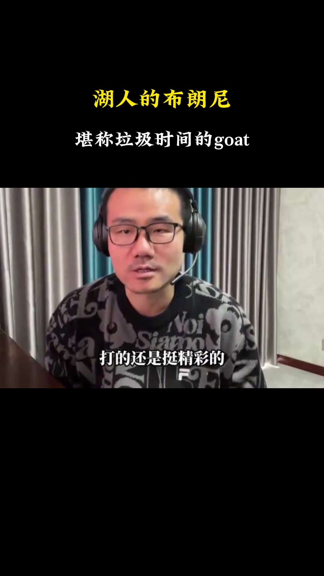 徐靜雨布朗尼讓垃圾時(shí)間變得更加精彩堪稱垃圾時(shí)間GOAT