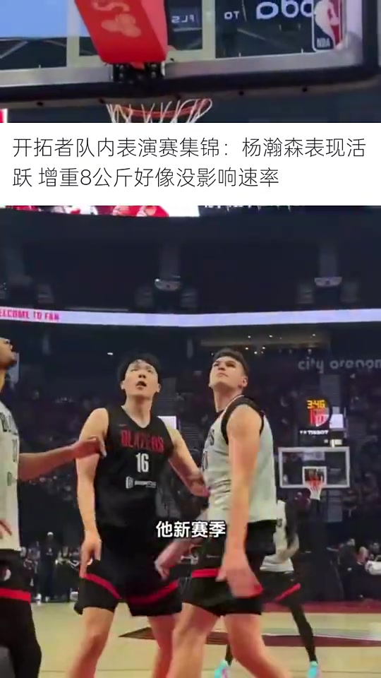 馬健楊瀚森新賽季初期肯定打替補若防守能提升就有機會首發(fā)