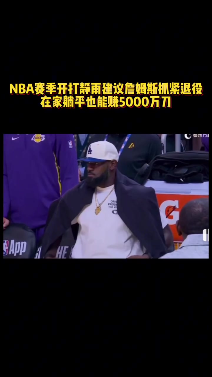 徐靜雨新賽季詹姆斯抓緊退役吧 在家躺平也能賺5000萬