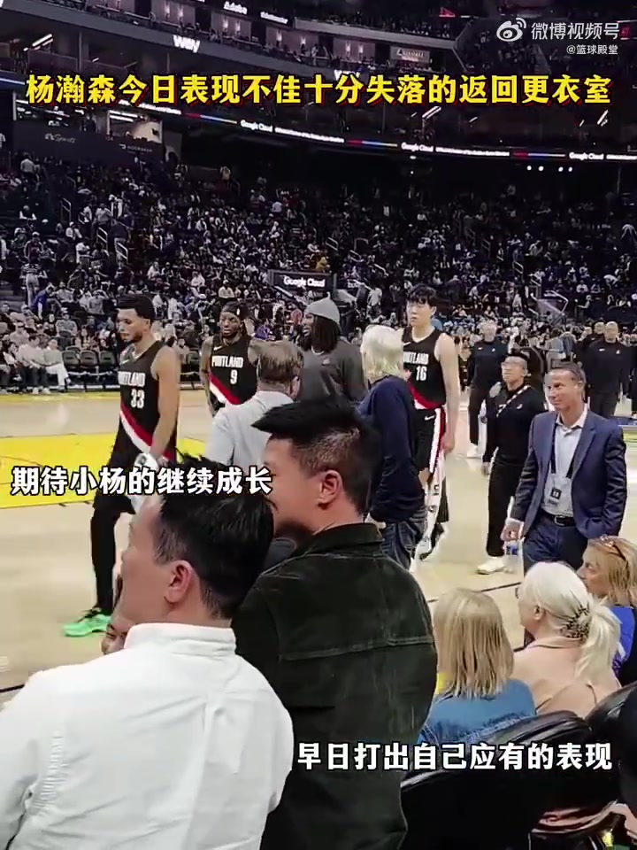 對自己的表現(xiàn)不滿意呀楊瀚森賽后滿臉失落離開球場