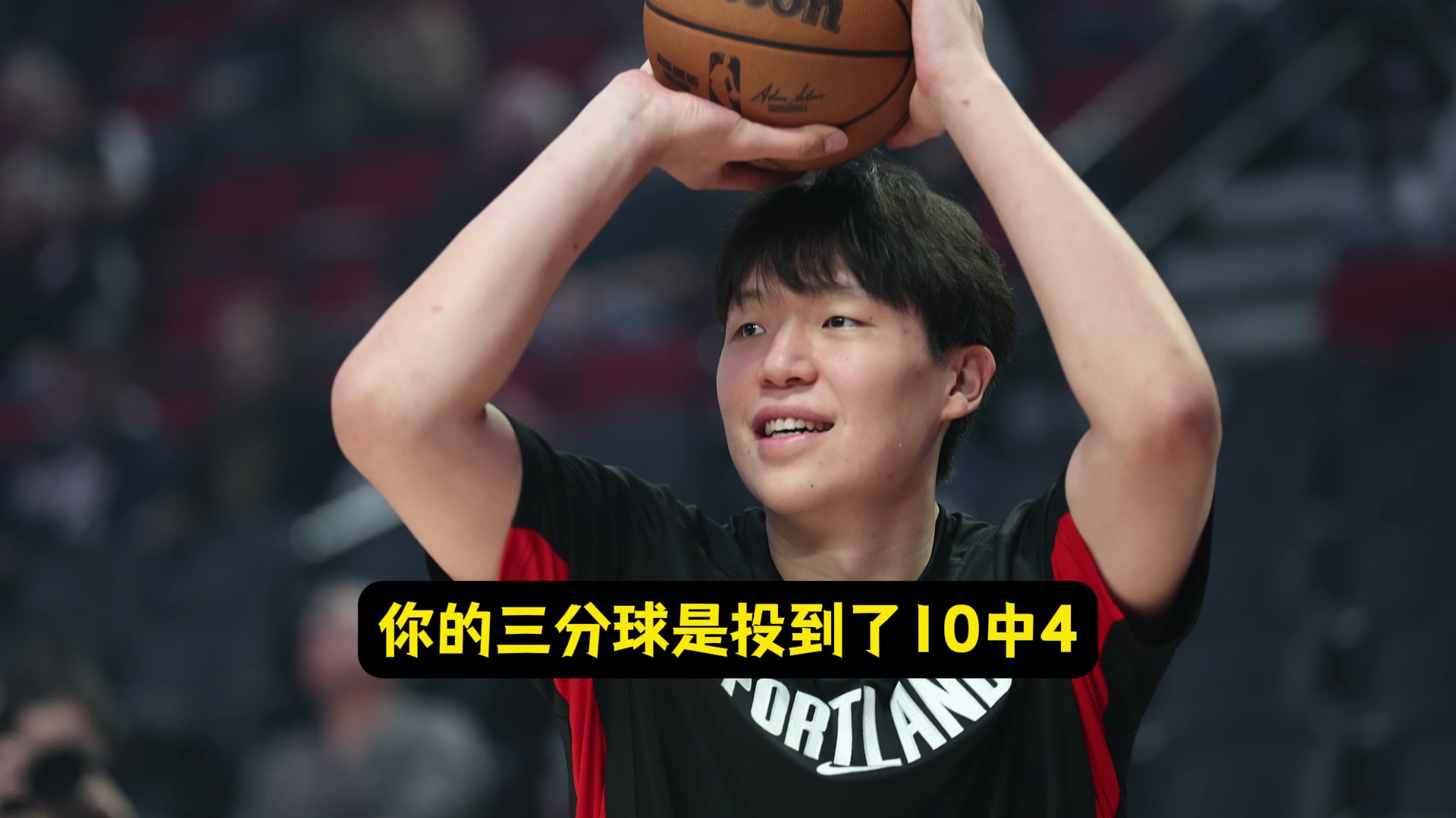 三分10中4了楊瀚森大家支持我投NBA需要空間調動防守