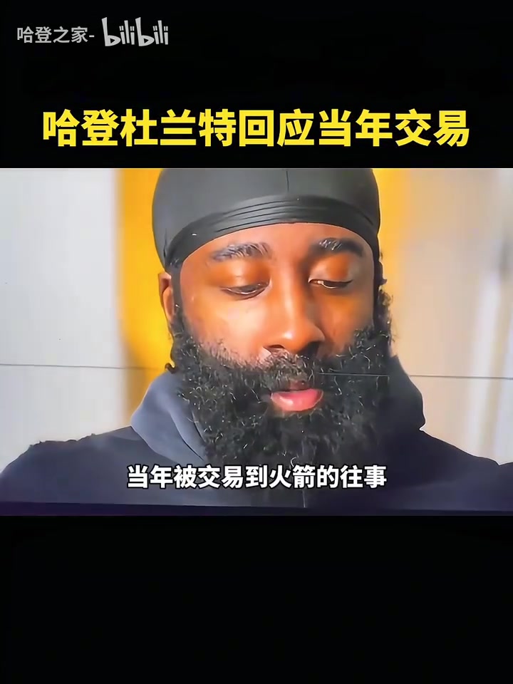 改變格局的交易哈登這根本不是幾百萬的問題我當(dāng)時(shí)很傷心