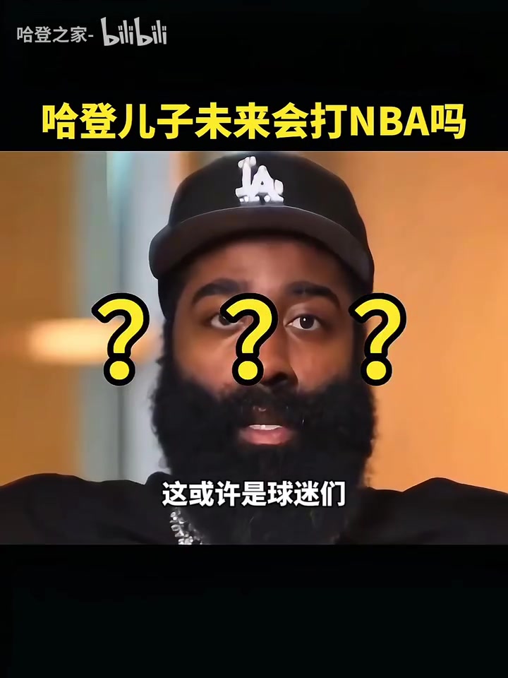 哈登并不會(huì)強(qiáng)迫兒子打籃球他可以去做想做的事