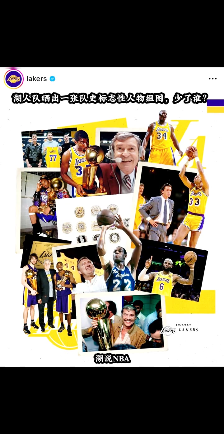 湖人隊(duì)曬出一張隊(duì)史標(biāo)志性人物組圖少了誰(shuí)