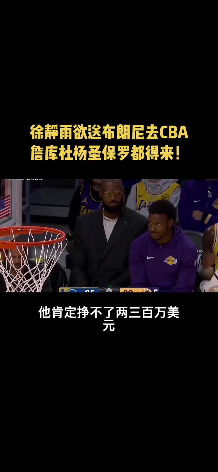 徐靜雨布朗尼來(lái)CBA絕對(duì)有隊(duì)要但賺的估計(jì)不夠老詹看他的往返機(jī)票