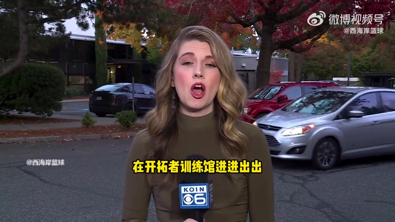 開拓者美女記者報(bào)道直言球隊(duì)還在出售階段卻出現(xiàn)丑聞