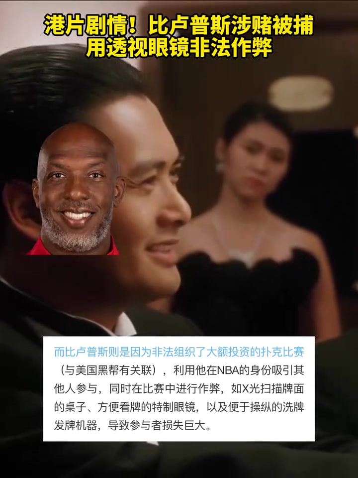 真成賭圣了網(wǎng)友港片惡搞比盧普斯用透視眼鏡非法作弊
