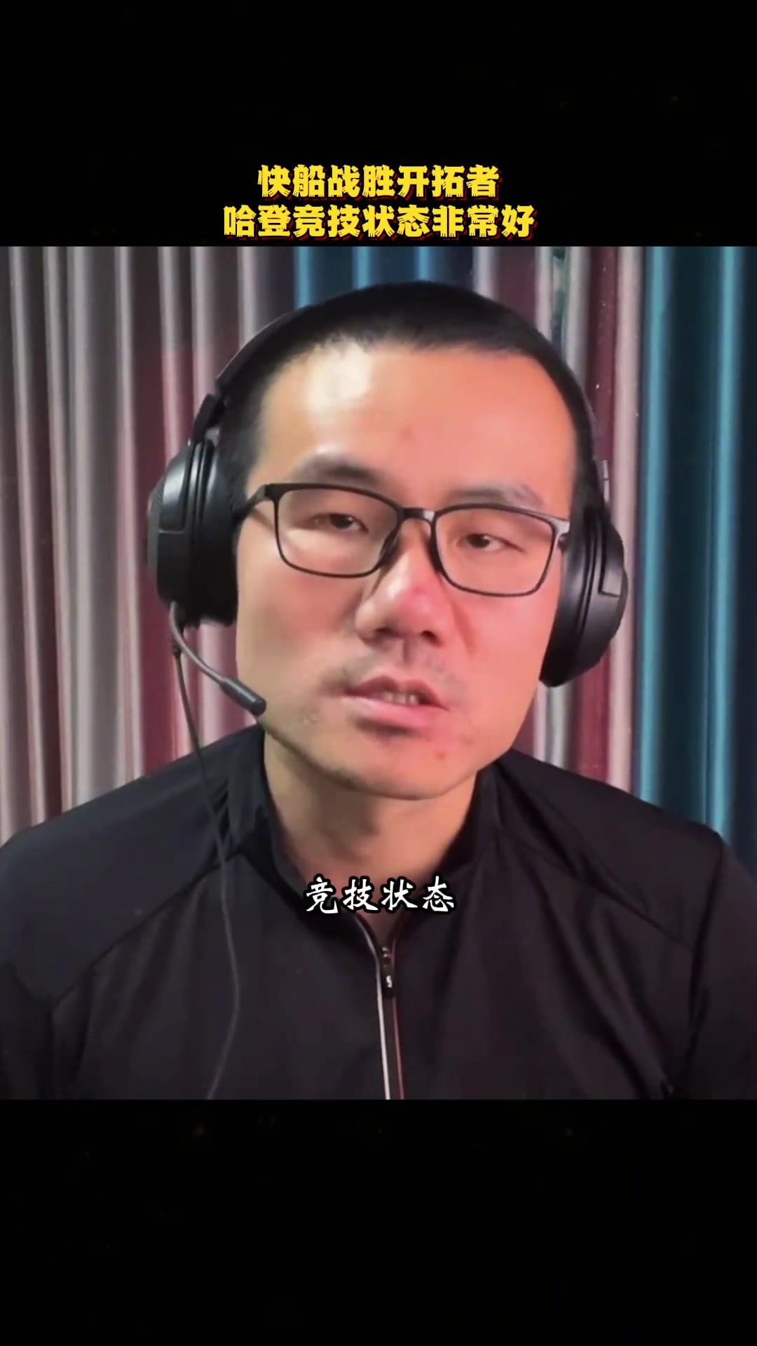 徐靜雨自從離開(kāi)火箭后 這三場(chǎng)是哈登5年來(lái)競(jìng)技狀態(tài)最好的三場(chǎng)