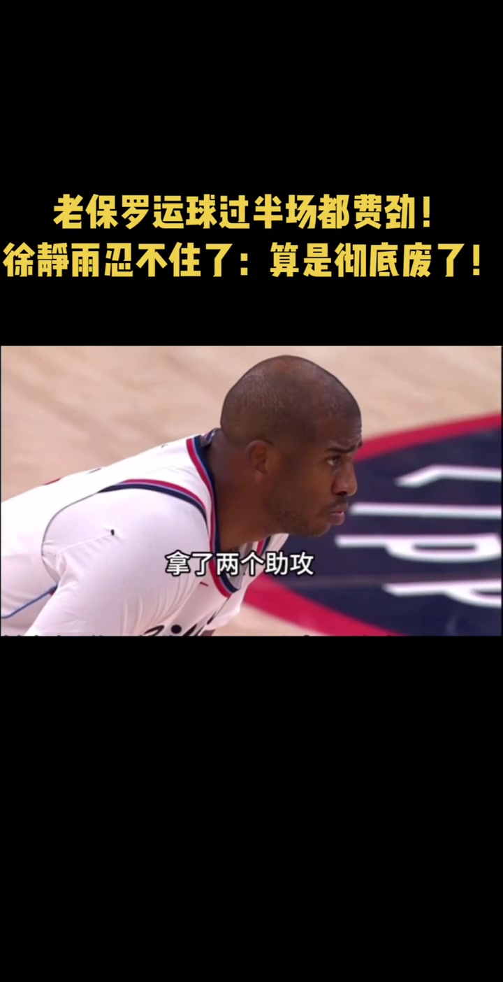 徐靜雨保羅現(xiàn)在算是徹底廢了 連半場(chǎng)都不過(guò)去 純拖后腿啊