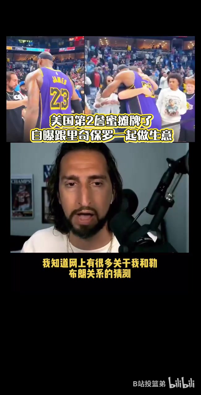 攤牌了尼克賴特毫無疑問我跟詹姆斯團隊一起做一些生意