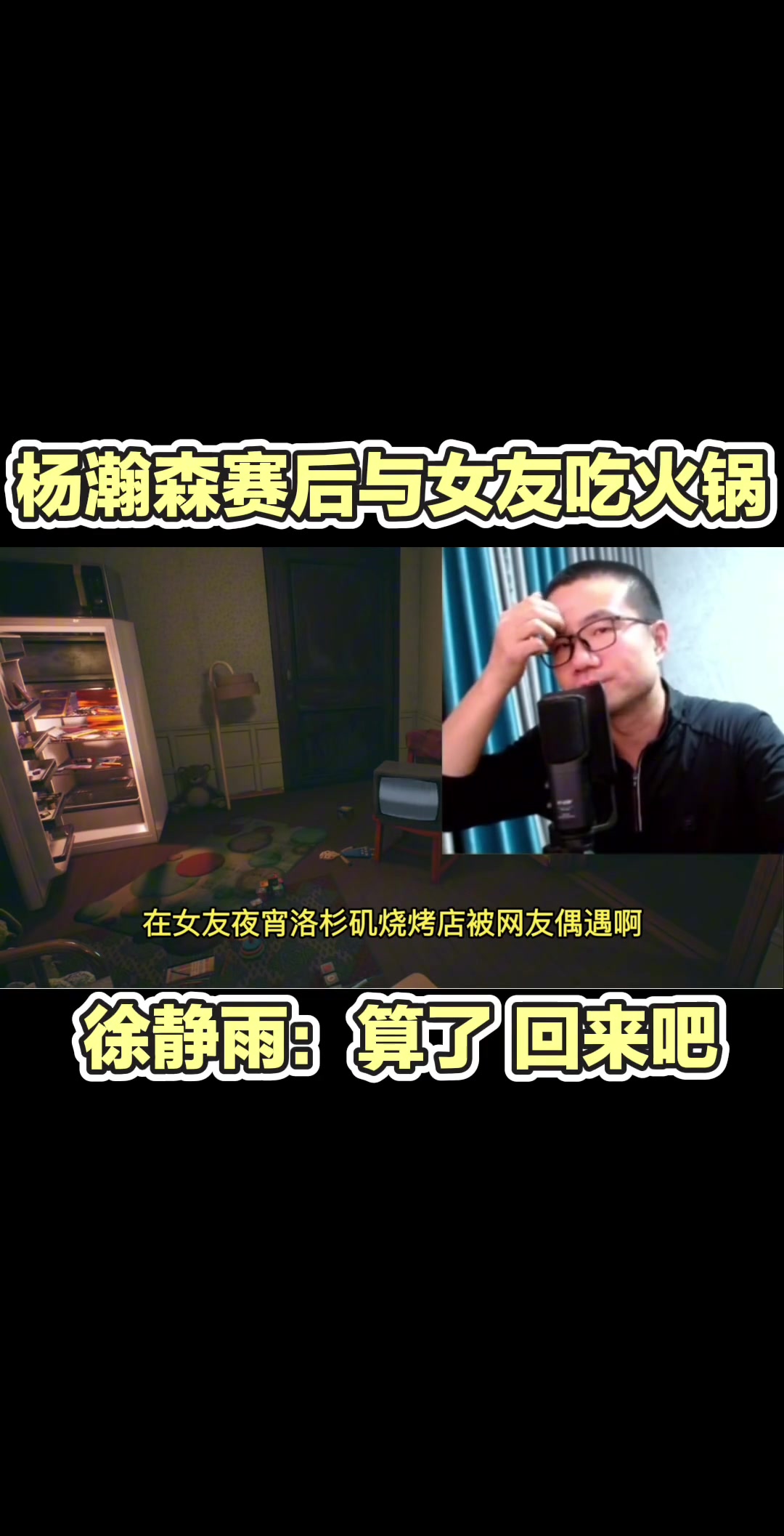 徐靜雨談楊瀚森帶女友吃夜宵又去吃啊那基本完了等著回來(lái)吧