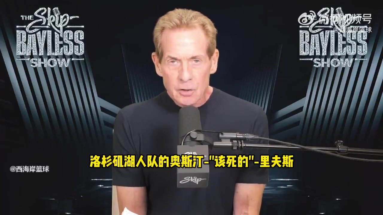 詹黑Skip落選秀中的GOAT-里夫斯 表現(xiàn)能力堪稱奇跡