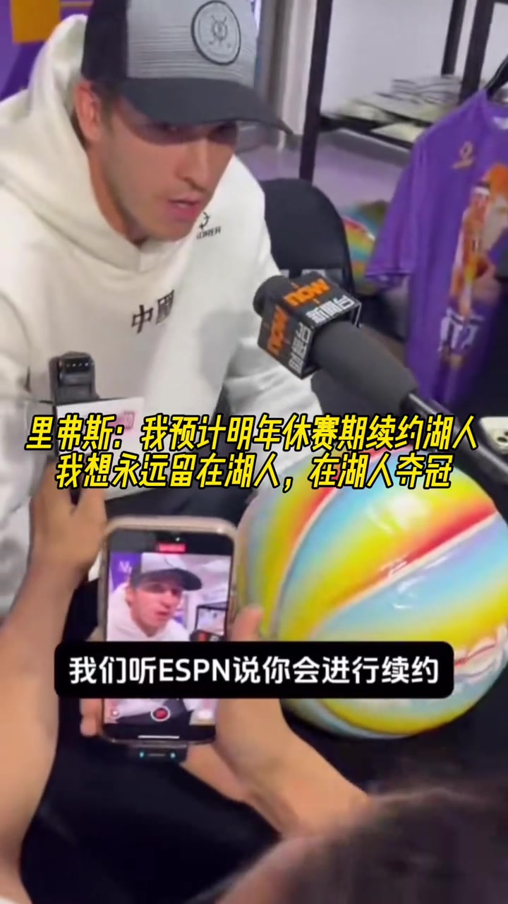 休賽期的里夫斯我預(yù)計明年續(xù)約湖人想永遠(yuǎn)留在湖人奪冠