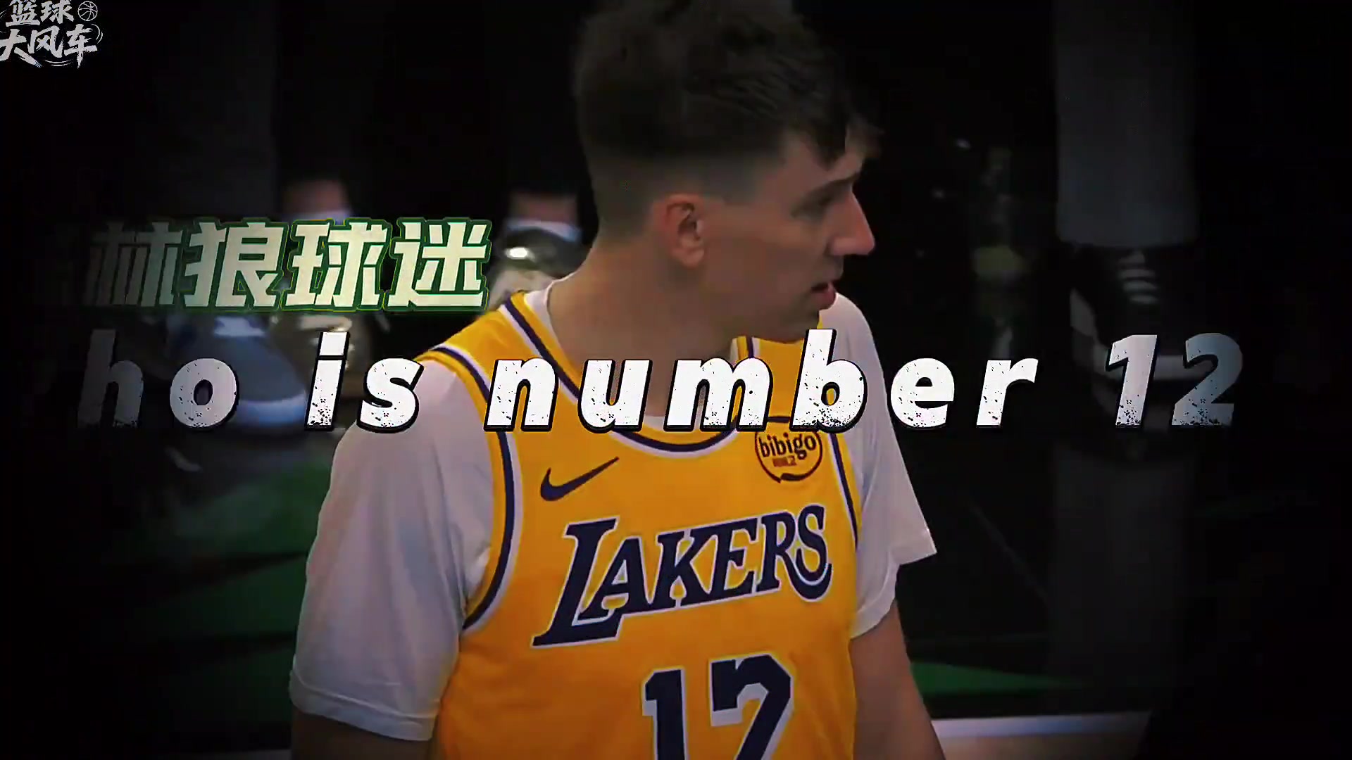 湖人12號是何許人也拉拉維亞化身夯夯維亞未來可期