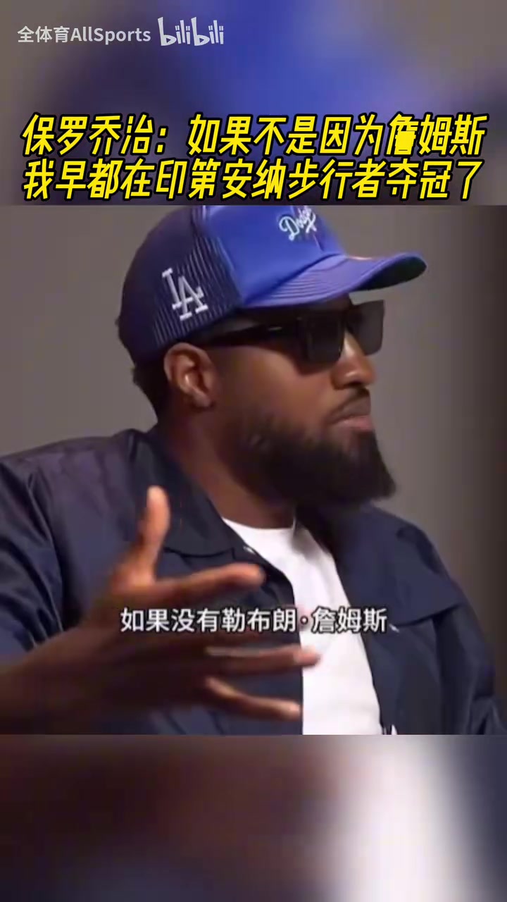 是這樣嗎喬治如果不是因為詹姆斯我早都在步行者奪冠了 是這樣嗎喬治如果不是因為詹姆斯我早都在步行者奪冠了