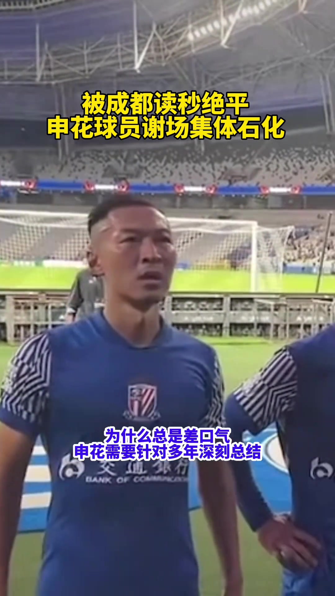 為什么總差口氣?申花被讀秒絕平球員謝場集體石化