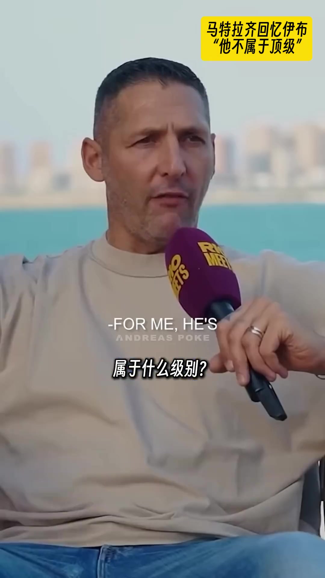 真敢說(shuō)啊馬特拉齊評(píng)價(jià)伊布不是頂級(jí)球星唯我獨(dú)尊的逼王