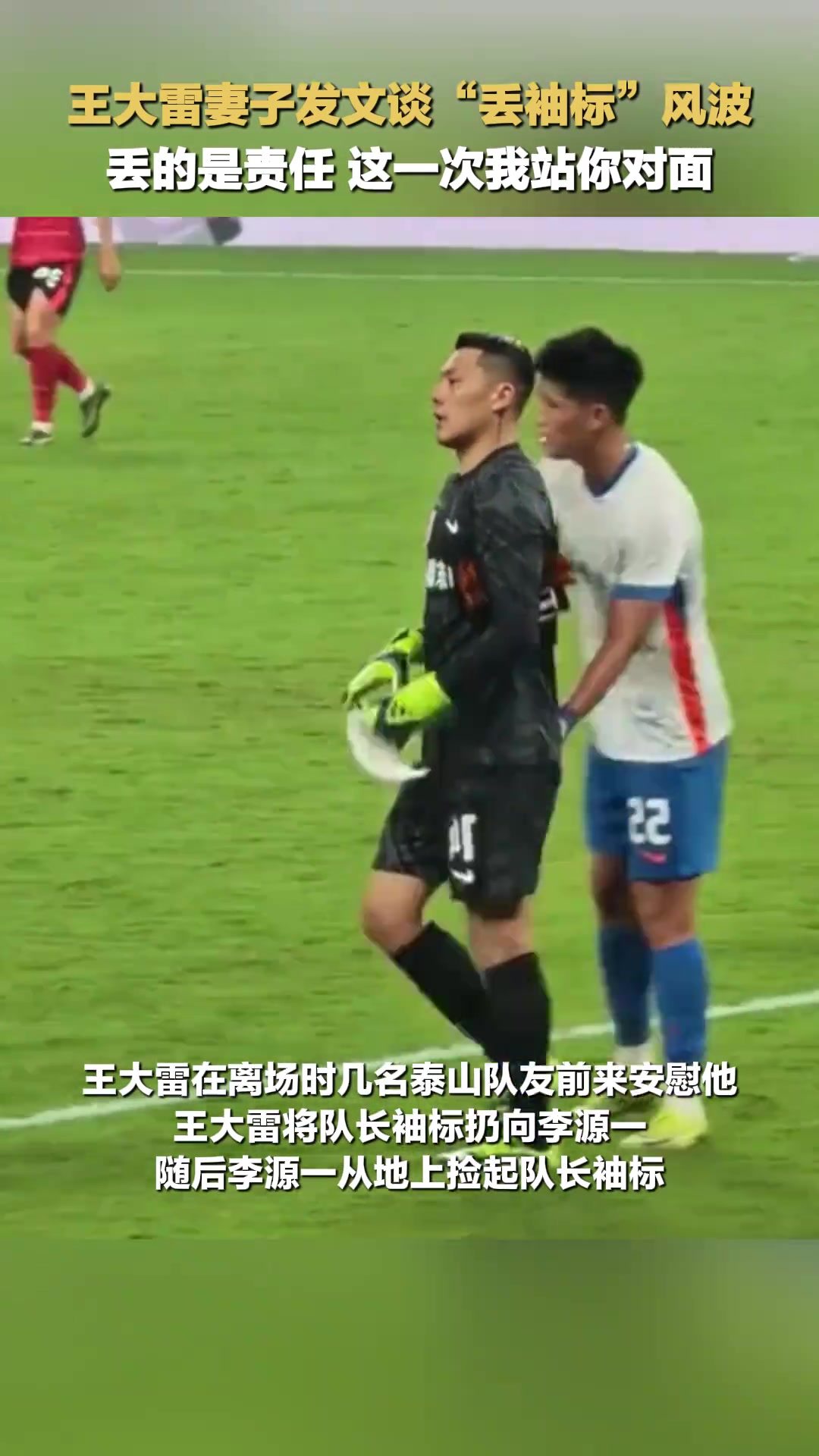 王大雷妻子發(fā)文談丟袖標(biāo)風(fēng)波丟的是責(zé)任這一次我站你對(duì)面