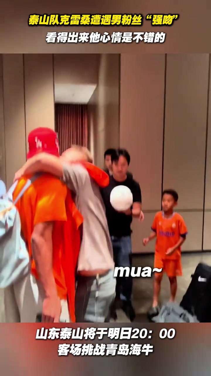 泰山隊克雷桑遭遇男粉絲強吻看得出來他心情是不錯的
