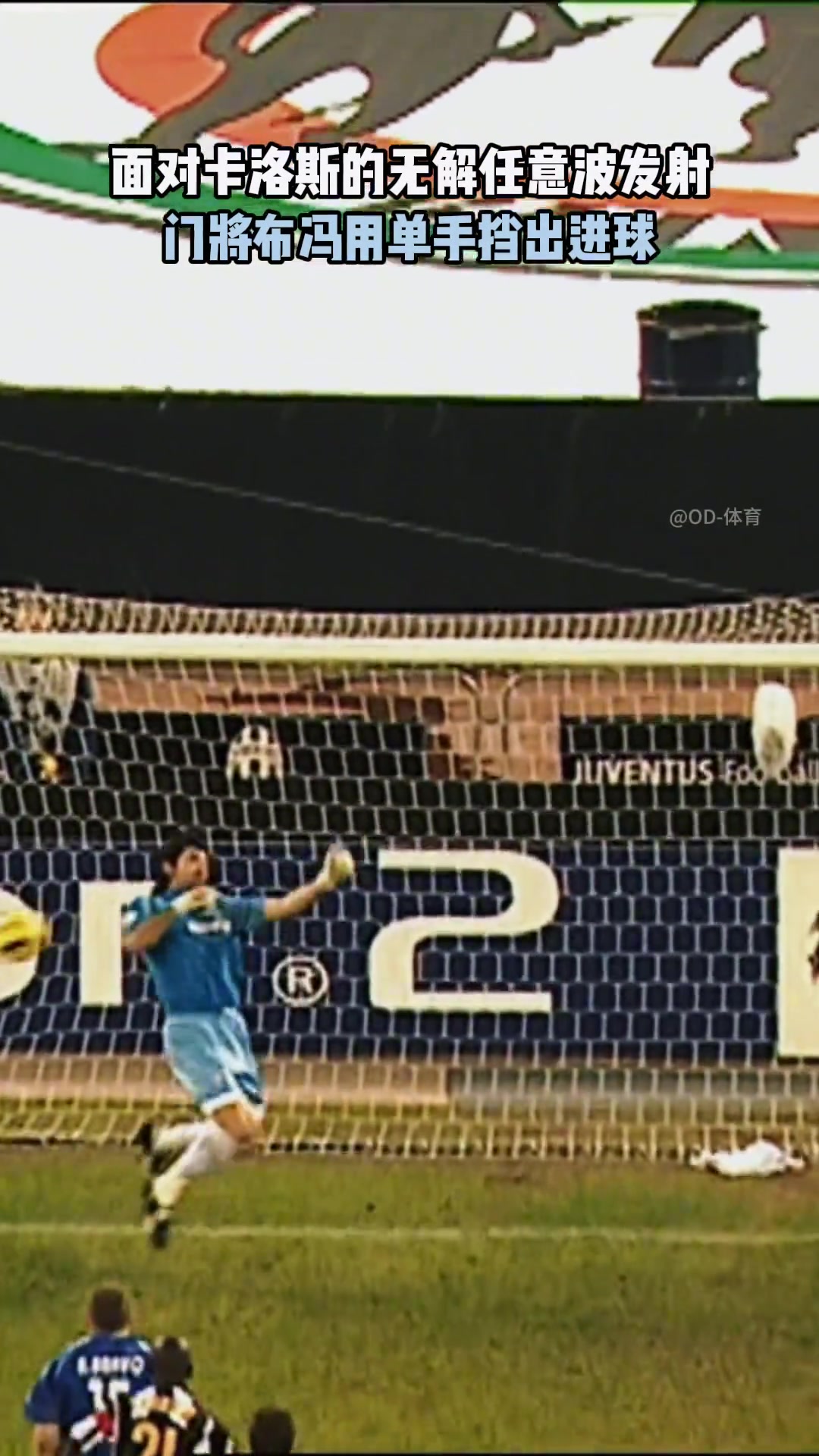 單手撲出卡洛斯重炮轟門(mén)的門(mén)將可能也就小將布馮了吧