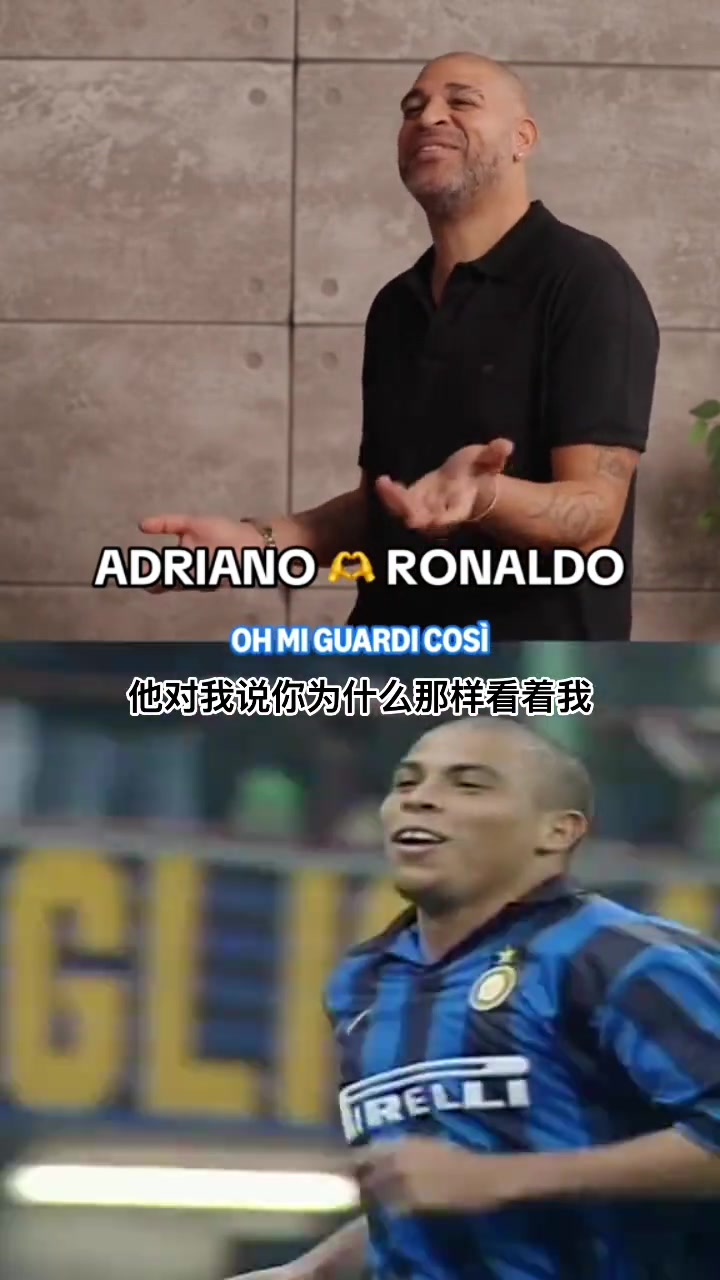 大開眼界阿德里亞諾回憶自己初次見到大羅時(shí)的情景